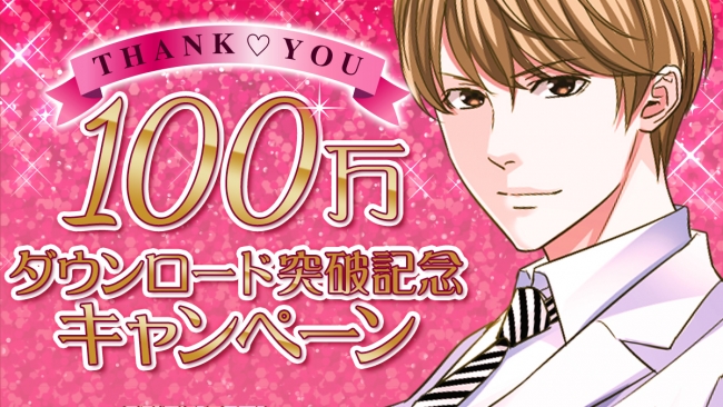 胸キュン充電読み物アプリ「100シーンの恋＋」100万ダウンロード記念キャンペーン開催！たくさんの胸キュンに感謝を込めて……