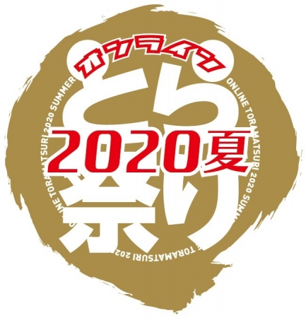 ※「オンラインとら祭り2020夏」ロゴデザイン