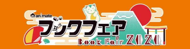 本を買って『ハイキュー!!』『文豪ストレイドッグス』などの豪華景品をゲットしよう！「アニメイトブックフェア2020」が9/1より開催決定！