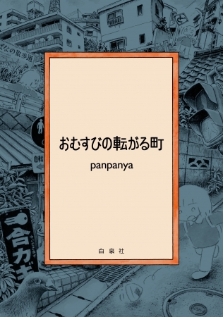 ©panpanya／「楽園」／白泉社