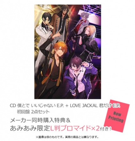 CD『僕とで いいじゃない E.P.』と『LOVE JACKAL 君だけ E.P.』の通常盤＆初回盤が、あみあみ限定特典付きで予約受付中！