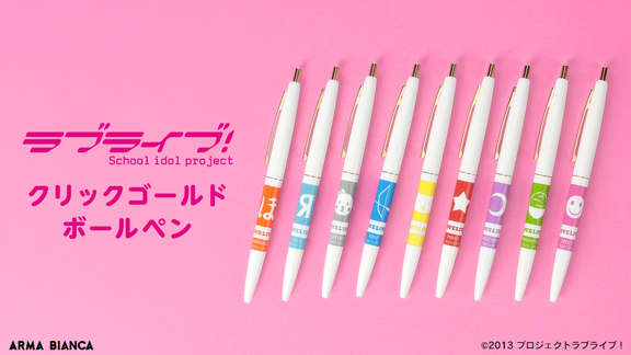 『ラブライブ！』から『BIC』のアイテム「クリックゴールド ボールペン」の受注を開始！！アニメ・漫画のコラボグッズを販売する「ARMA BIANCA」にて