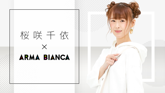 声優・桜咲千依×ARMA BIANCAコラボアイテムの受注を開始！合同トークイベントへもご招待！アニメ・漫画のコラボグッズを販売する「ARMA BIANCA」にて