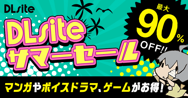 乙女も！　TLも！　BLも！　『DLsiteがるまに』、サマーセールを開催！