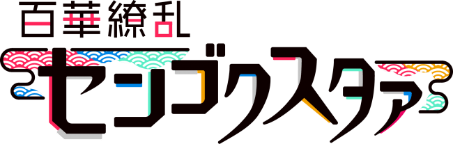 「推し活をMAX楽しむ痛バッグ「OSHIBA」 Georiem」が8月21日にMakuakeデビューに伴い生産受託