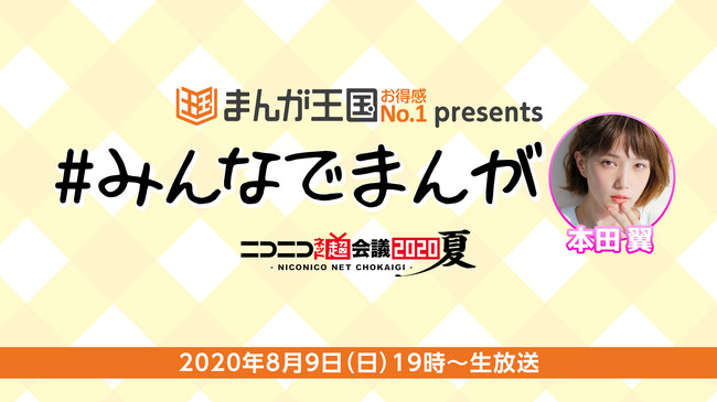 ニコニコネット超会議2020夏 『まんが王国』協賛企画本田翼とみんなでオンライン読書人気漫画「ブルーピリオド」ほか予定