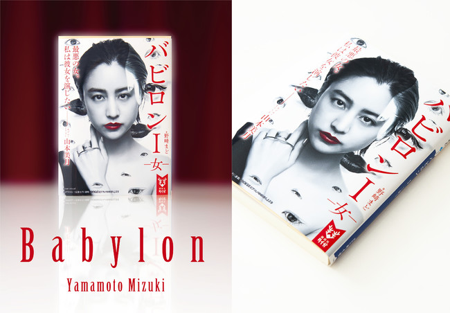 (c)『バビロン Ⅰ ー女ー』（著：野﨑まど／講談社タイガ刊） illustration & model：MIZUKI YAMAMOTO
