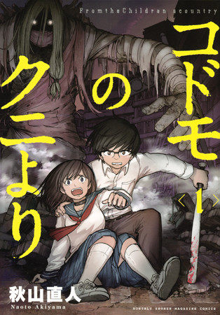 僕の大好きな母さんが怖すぎる。これが本当のモンスター・ペアレント！ 戦慄の親と子の愛憎ホラー！ 『コドモのクニより』第1巻発売！ | アニメボックス