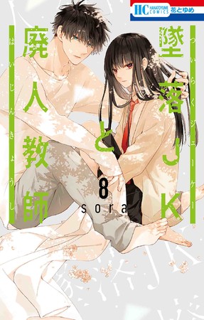 HC「墜落JKと廃人教師」第8巻／通常版（sora）