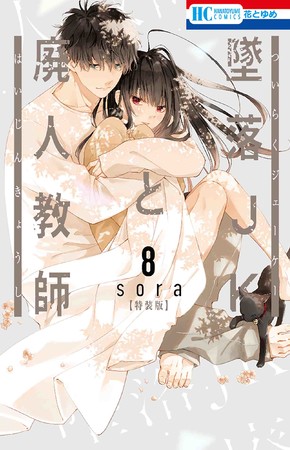 HCS「墜落JKと廃人教師」第8巻／ミニカラー画集vol.2付き特装版（sora）