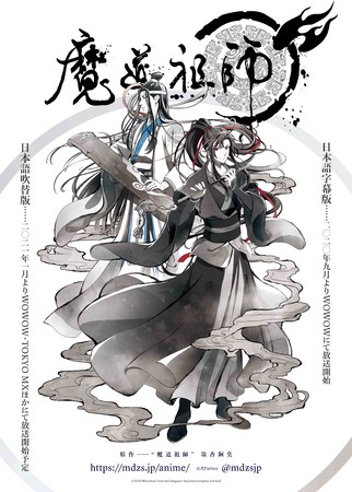 「陳情令」原作⼩説による中国アニメシリーズ「魔道祖師」吹替版がＷＯＷＯＷにて2021年1⽉放送決定！さらに、いよいよ9／9(水)スタートの字幕版の第1話先⾏無料放送にてWOWOW同時鑑賞会の開催が決定