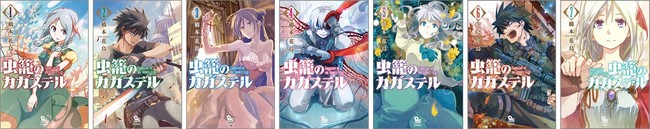 リュウコミックス『虫籠のカガステル』 全7巻