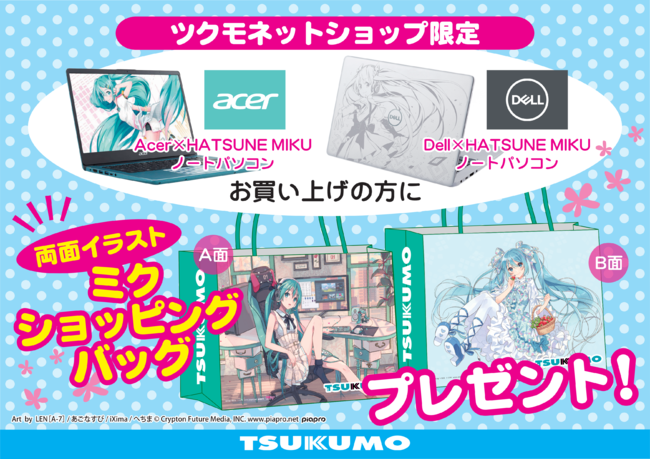 TSUKUMO、初音ミクとコラボレーションしたノートパソコン＋液晶モニタ＋マウスパッドを特別価格で販売