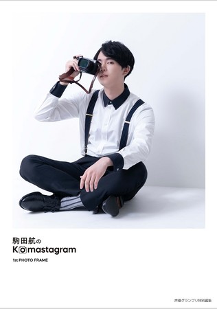 『駒田航のKomastagram 1st PHOTO FRAME』主婦の友インフォスオンラインショップ限定カバー