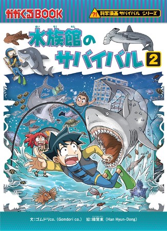 累計1000万部突破の「科学漫画サバイバル」シリーズ最新刊『水族館のサバイバル2』が発売！