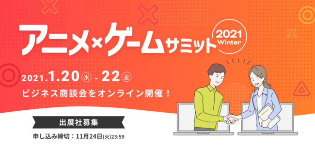 アニメ・ゲーム業界向けオンライン商談会「アニメ・ゲームサミット 2021 Winter」開催決定！出展申し込みを開始