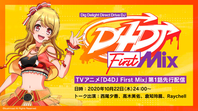 TVアニメ「D4DJ First Mix」本日YouTubeにて第1話を先行配信！配信に先駆けて第1話先行場面カットを公開！