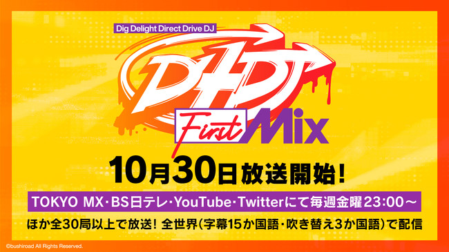 10月30日(金)23:00～世界初！アニメ「D4DJ First Mix」Twitter(@d4dj_pj)でサイマル配信決定！