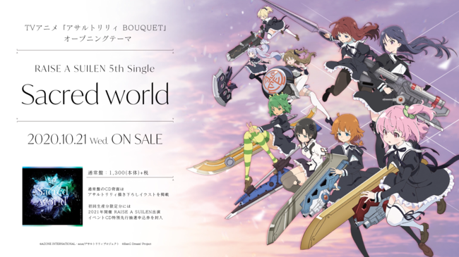 TVアニメ「アサルトリリィ BOUQUET」OPテーマ「Sacred world」が10月21日(水)より発売中！