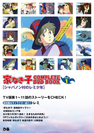 『 家なき子 COMPLETE DVD BOOK vol.1』（ぴあ）表紙　©TMS 製作 ・ 著作トムス ・エンタテインメント