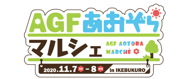 「アニメイトガールズフェスティバルあおぞらマルシェ」いよいよ来週末11月7日・8日に開催！