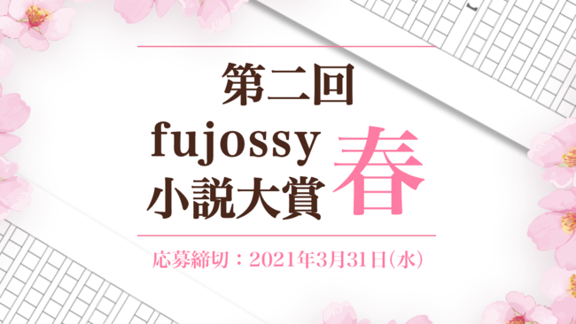 第二回fujossy小説大賞・春