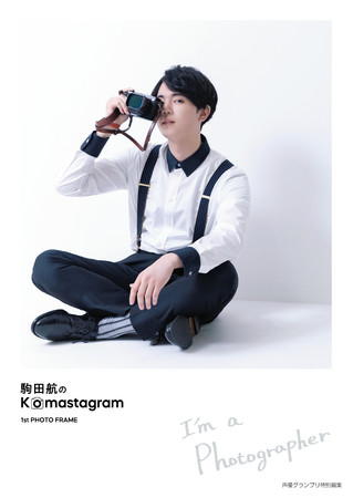 『駒田航のKomastagram 1st PHOTO FRAME』主婦の友インフォスオンラインショップ限定カバー