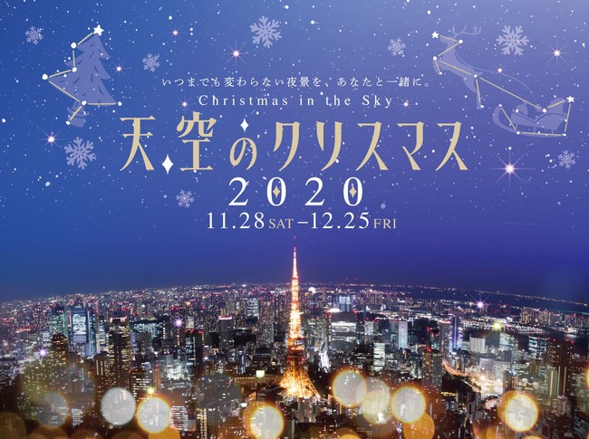 「天空のクリスマス2020」 イメージ