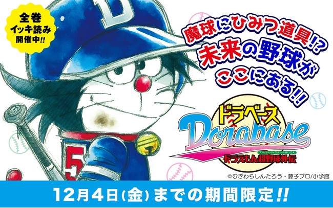 『ドラベース ドラえもん超野球外伝』が、コミックアプリ「マンガワン」に全巻登場！！