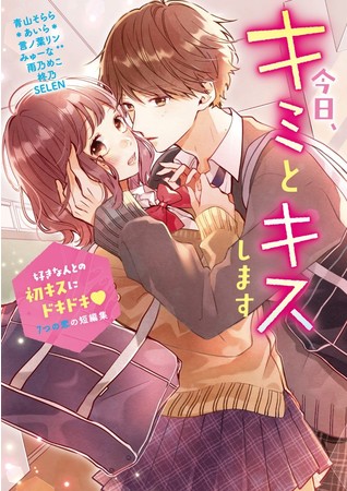 好きなように生きたらいい―― 。彼の言葉は私の心を震わせる。泣きキュンしちゃう、『野いちご単行本』11月25日（水）全国書店にて発売開始