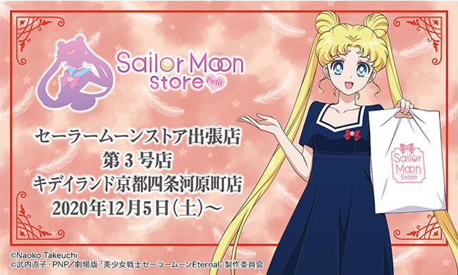 「Sailor Moon store -petit-」キデイランド上小田井店に第４号店　オープン！！グッズ、購入特典など詳細情報が決定♪