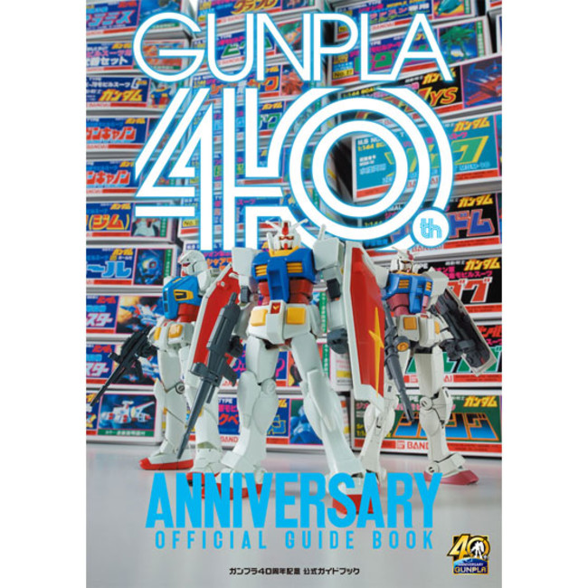 ガンプラ40周年記念 公式ガイドブック