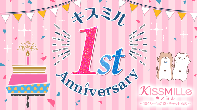 祝・配信1周年！恋愛チャット小説アプリ「KISSMILLe」5つの記念企画を発表！これからもチャット小説で胸キュンをお届け！
