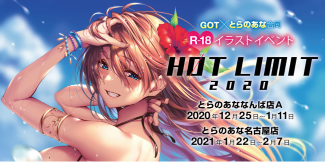 とらのあな×GOT、総勢100名を超える豪華作家陣による美少女イラストイベント『HOT LIMIT 2020』を、2020年12月から2021年2月にかけ大阪・名古屋で順次開催！