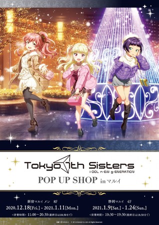 『Tokyo 7th シスターズ』のイベント「Tokyo 7th シスターズ POP UP SHOP in マルイ」の開催が決定！