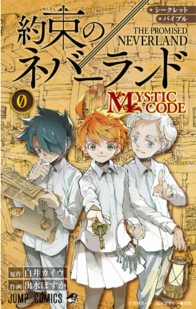 「シークレットバイブル　 約束のネバーランド 0 MYSTIC CODE」