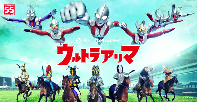 第65回 有馬記念（GⅠ）期間限定WEBコンテンツ“JRA”  と『ウルトラマン』 が有馬記念で再タッグ！ウルトラマンとウルトラ怪獣たちがレースを舞台に大活躍！『ウルトラアリマ』公開