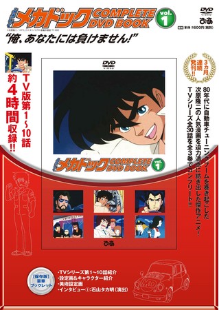 『よろしくメカドック COMPLETE DVD BOOK』（ぴあ）表紙　©次原隆二／コアミックス・タツノコプロ 版権許諾証 TY-002