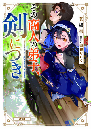 「第12回GA⽂庫⼤賞」《銀賞》受賞作２タイトル『その商人の弟子、剣につき』、『竜歌の巫女と二度目の誓い』が同時刊⾏！