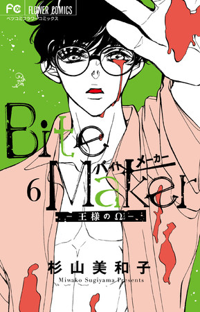 「Bite Maker」6巻