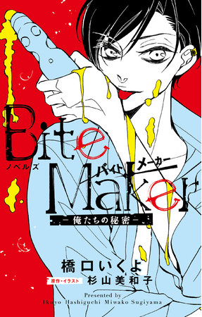 「ノベルズ Bite Maker」