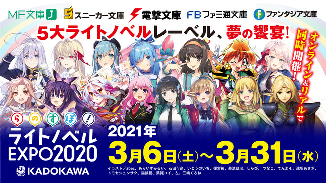 世界最大規模のラノベイベント「KADOKAWA ライトノベルEXPO 2020」が公式サイトをリニューアル！ 販売グッズの事前予約もスタート!!