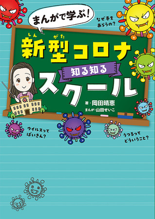 新型コロナ知る知るスクール　著：岡田晴恵　まんが：山田せいこ　ポプラ社刊