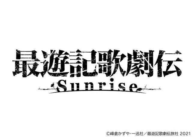 鈴木拡樹主演・最遊記歌劇伝－Sunrise－キャラクタービジュアル解禁!!公演詳細決定＆チケット先行スタート!!