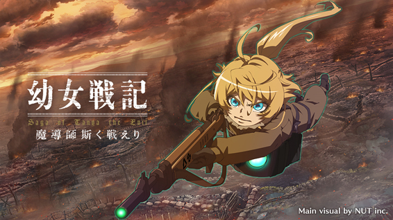 『幼女戦記 魔導師斯く戦えり』2020年12月10日に配信開始！