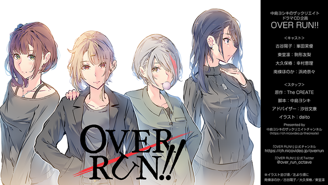 「中島ヨシキのザックリエイト」から生まれたドラマCD企画「OVER RUN!!」の公式チャンネルがオープン！12月14日に特別生放送が決定！