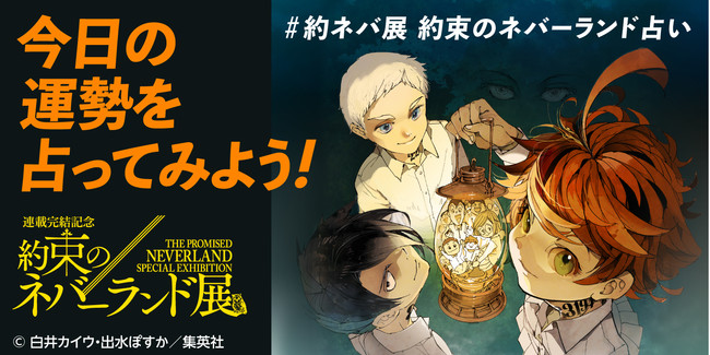 約ネバ展開幕記念【約束のネバーランド占い】キービジュアル