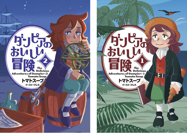 【Wランクイン!!】話題の『ダンピアのおいしい冒険』２巻発売！【海洋冒険飯漫画】