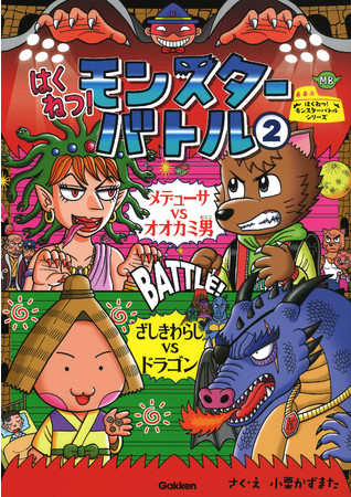 【強いのはどっちだ!?】読みだしたら止まらない。迫力満点のバトル読み物！『はくねつ！モンスターバトル2』発売！