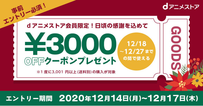 dアニメストア会員限定! 12/14(月)～12/17(木)は3,000円OFFクーポンのクリスマスプレゼントキャンペーンを実施